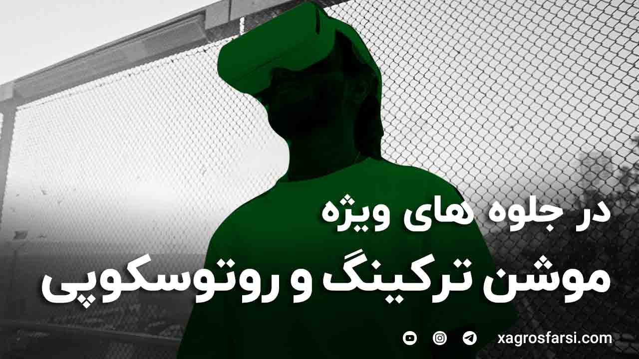 موشن ترکینگ و روتوسکوپی در جلوه های ویژه