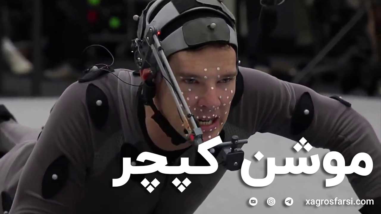 موشن کپچر چیست؟
