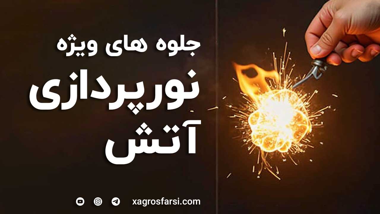 جلوه های ویژه نورپردازی آتش