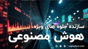 هوش مصنوعی سازنده جلوه های ویژه