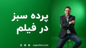پرده سبز در فیلمسازی