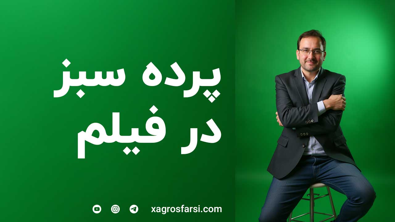 پرده سبز در فیلمسازی