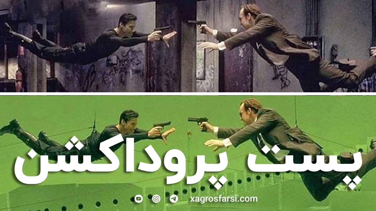 پست پروداکشن