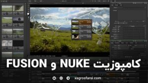 کامپوزیت Nuke و Fusion