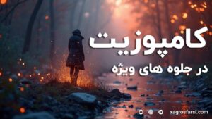 کامپوزیت در جلوه های ویژه
