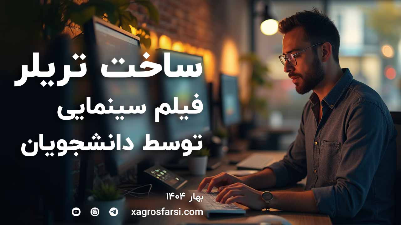 ساخت تریلر فیلم سینمایی توسط دانشجویان بهار 1404