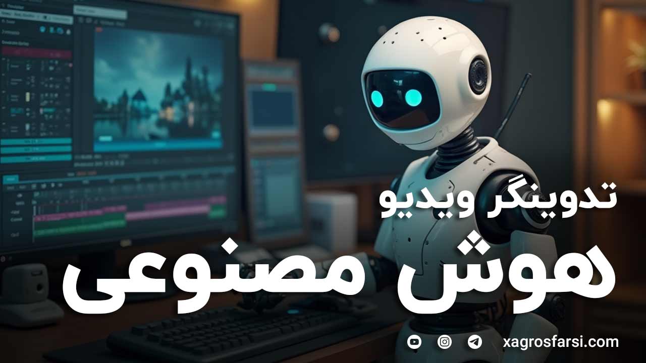 هوش مصنوعی تدوینگر ویدیو