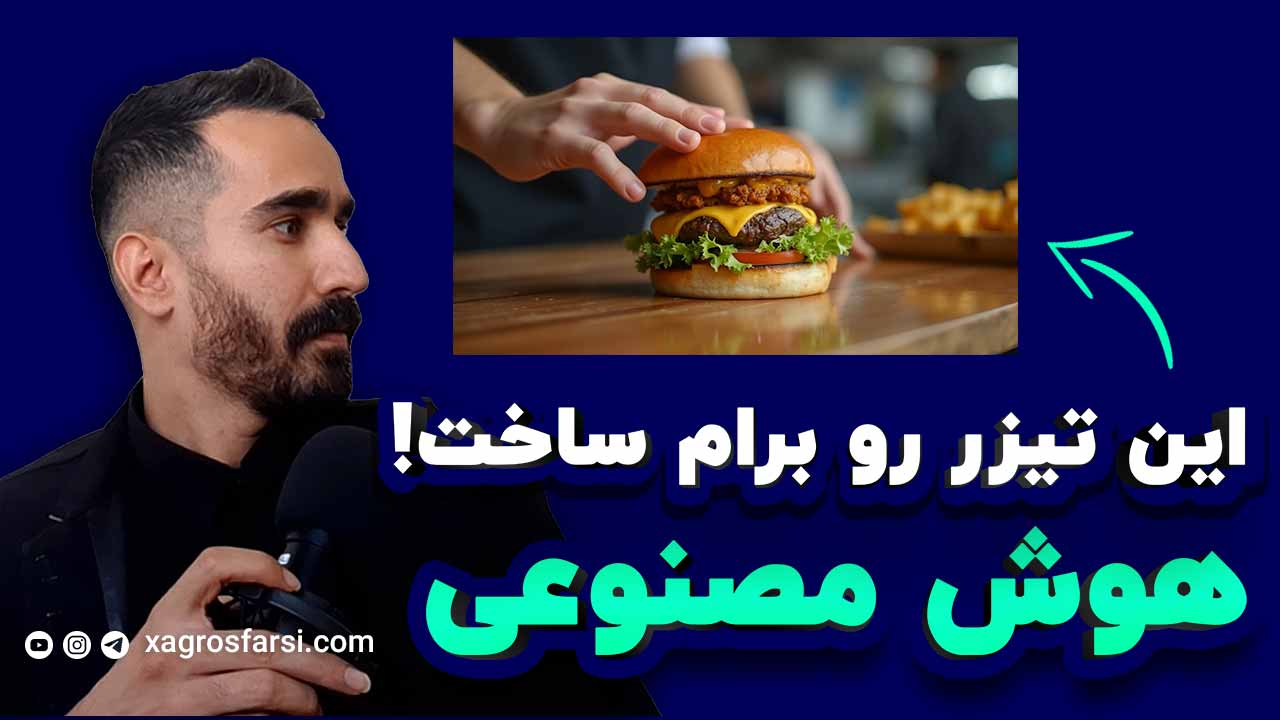 آموزش ساخت تیزر تبلیغاتی حرفه‌ای با ابزارهای هوش مصنوعی رایگان در کمتر از ۱ ساعت
