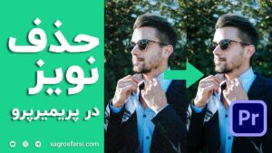 روش‌ های کاهش و حذف نویز تصویر ویدیو در پریمیر - آموزش از بین بردن نویز فیلم ها