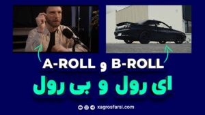 آشنایی با اصلاح بی رول و نحوه استفاده از A-roll و B-roll در تولید ویدیو چگونه است؟