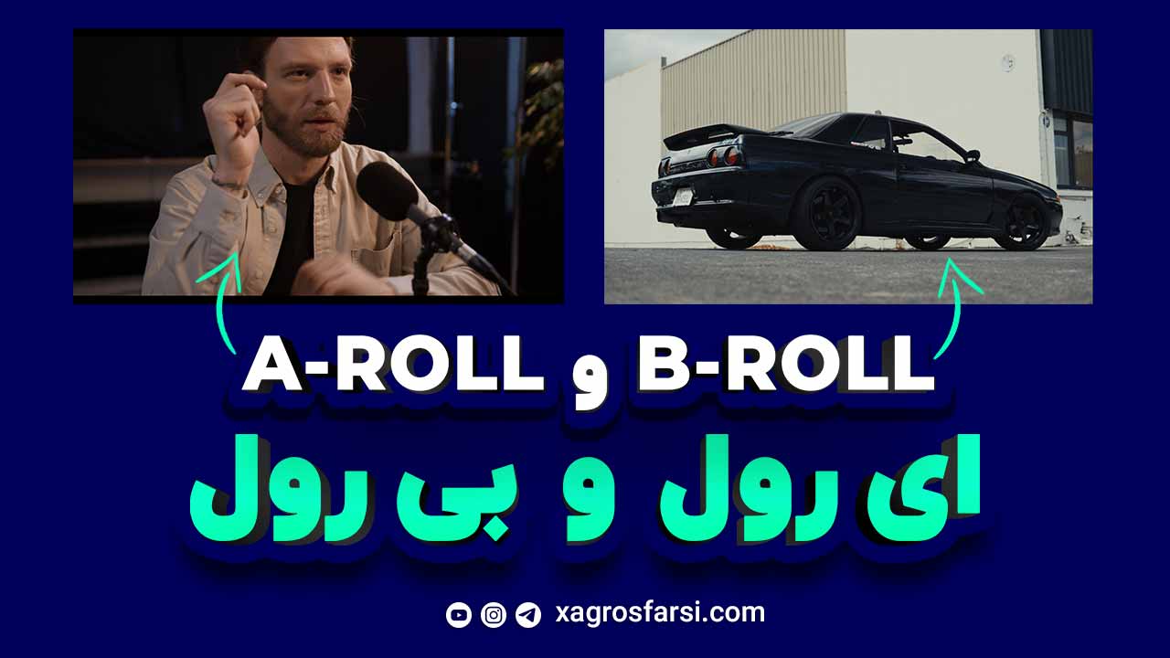 آشنایی با اصلاح بی رول و نحوه استفاده از A-roll و B-roll در تولید ویدیو چگونه است؟
