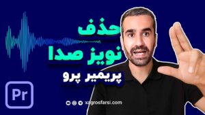 حذف اکو و نویز صدا در پریمیر پرو - رفع Riverb و بهبود کیفیت صوت | افکت remove noise echo - dereverb