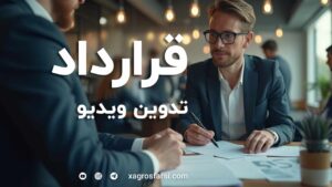 قرارداد تدوین ویدیو