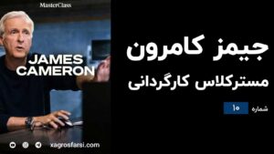 مسترکلاس آموزش فیلمسازی از جیمز کامرون - قسمت دهم