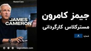 مسترکلاس آموزش فیلمسازی از جیمز کامرون - قسمت هشتم