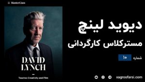 مسترکلاس کارگردانی دیوید لینچ شماره ۱۰