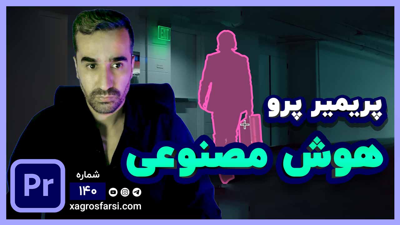 هوش مصنوعی پریمیر