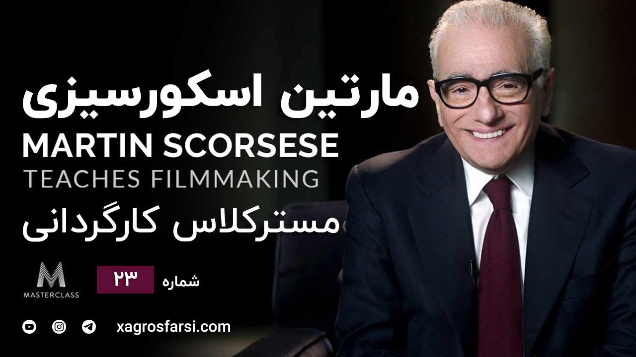 مسترکلس تدریس فیلمسازی مارتین اسکورسیزی قسمت 23