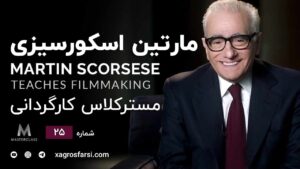 مسترکلس تدریس فیلمسازی مارتین اسکورسیزی قسمت 25