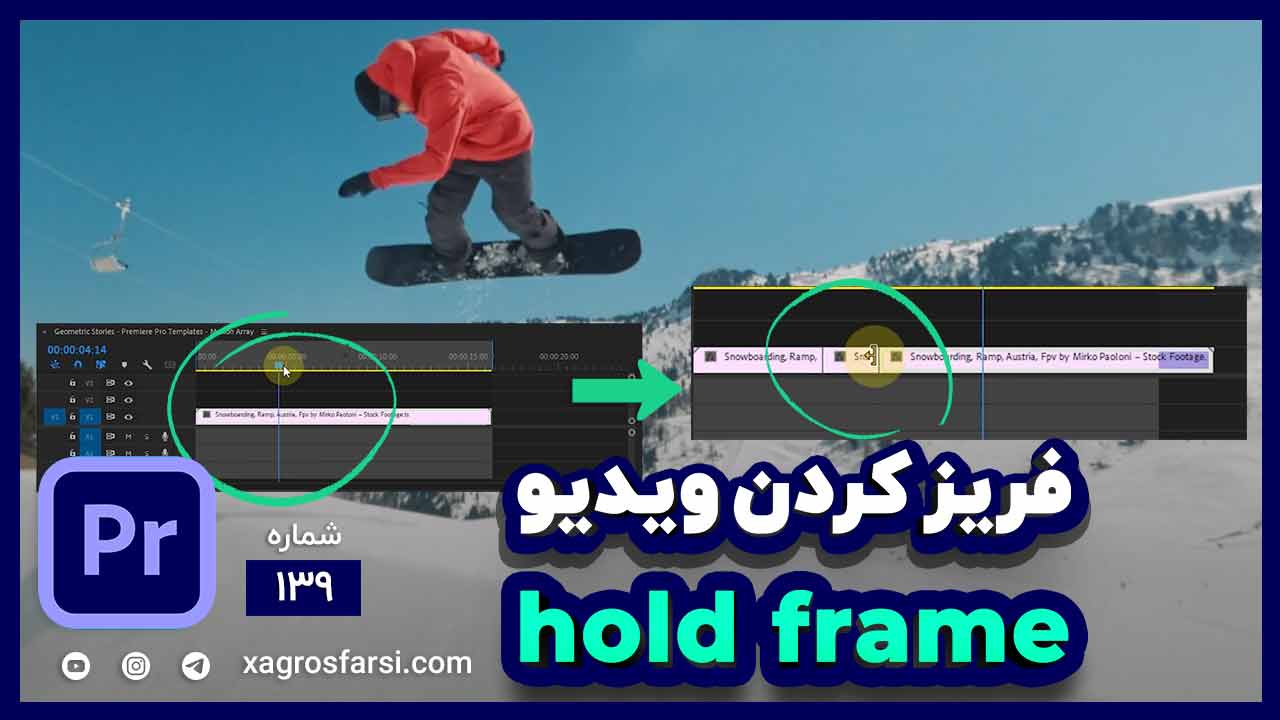 آموزش تکنیک هلد فریم در پریمیر پرو Hold Frame | بهترین روش فریز کردن فریم ها روی فیلم و ویدیو