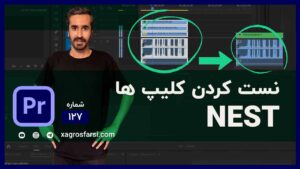 آموزش nest کردن فایل ها و ترکیب دو فیلم در پریمیر پرو - تکنیک حرفه ای ادیت merge | ترکیب آسان ویدیو