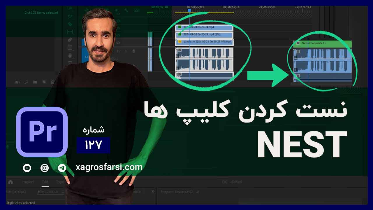 آموزش nest کردن فایل ها و ترکیب دو فیلم در پریمیر پرو - تکنیک حرفه ای ادیت merge | ترکیب آسان ویدیو