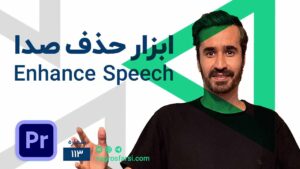 ابزار حذف صدا در پریمیر پرو | آموزش شفاف‌سازی صدای اضافی با هوش مصنوعی اینهنس اسپیچ Enhance speech
