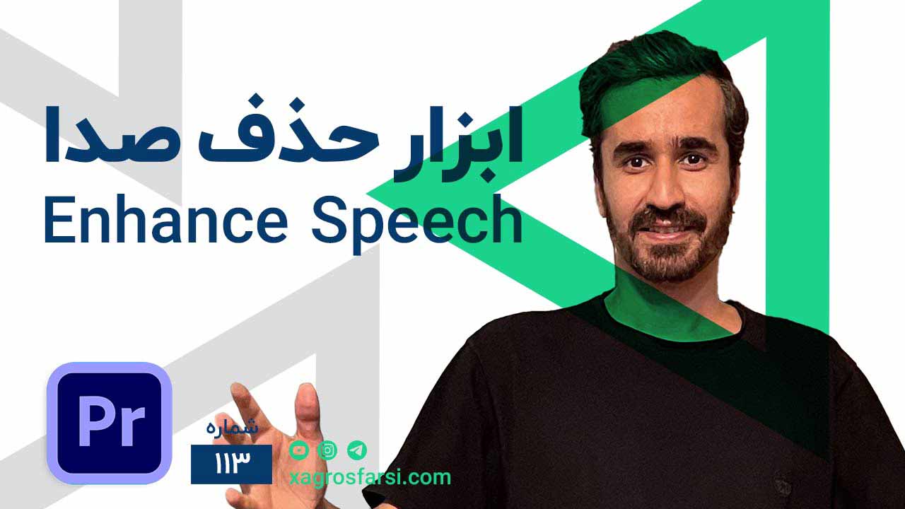 ابزار حذف صدا در پریمیر پرو | آموزش شفافسازی صدای اضافی با هوش مصنوعی اینهنس اسپیچ Enhance speech