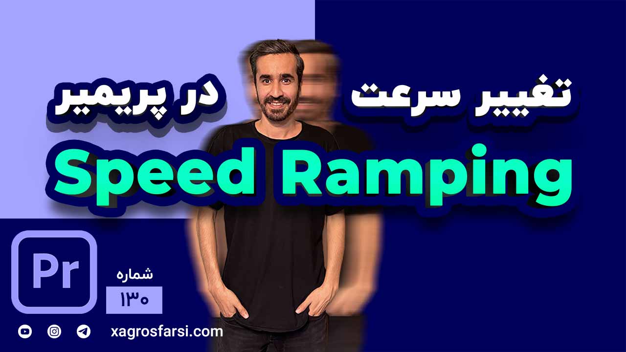 تغییر سرعت ویدئو در پریمیر پرو - آموزش کامل تایم Speed و Time Remapping | تایم ریمپینگ فست اسلوموشن