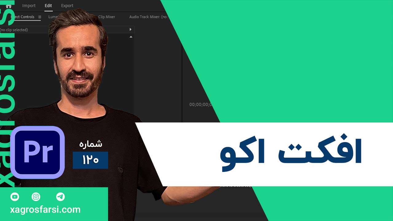 ساخت افکت اکو در پریمیر پرو - آموزش Echo effect و ایجاد حرکت دنبالهدار روی فیلم و ویدیو