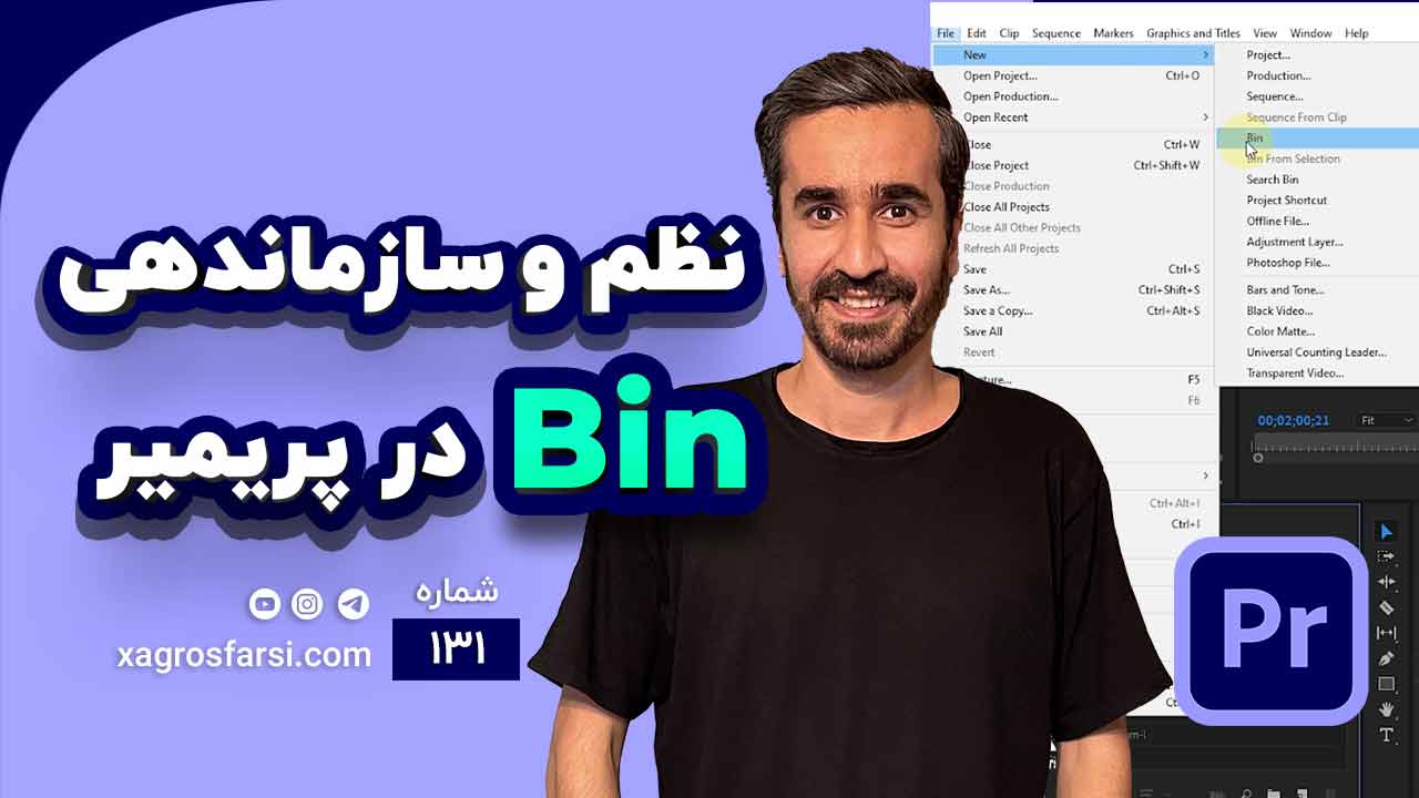 مدیریت مدیا و دسته بندی کلیپ ها در پریمیر پرو - آموزش کامل ساخت Bin | سازماندهی فایل و اسناد پروژه