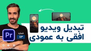 آموزش تبدیل ویدیو افقی به عمودی در پریمیر پرو - تغییر سایز فیلم برای موبایل، اینستاگرام و یوتیوب