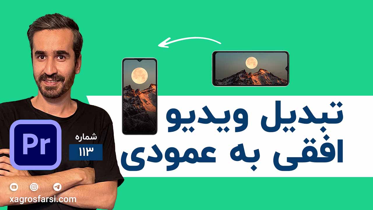 آموزش تبدیل ویدیو افقی به عمودی در پریمیر پرو - تغییر سایز فیلم برای موبایل، اینستاگرام و یوتیوب