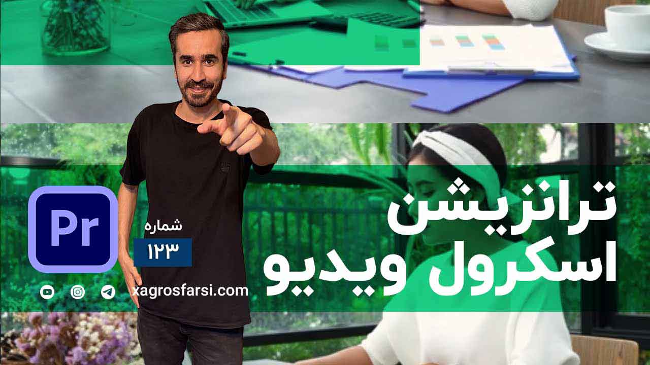 ترانزیشن اسکرول ویدیو در پریمیر پرو - آموزش افکت افست روی فیلم Offset Effect | ترنزیشن جابجایی