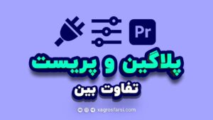 تفاوت بین پریست و پلاگین در پریمیر پرو