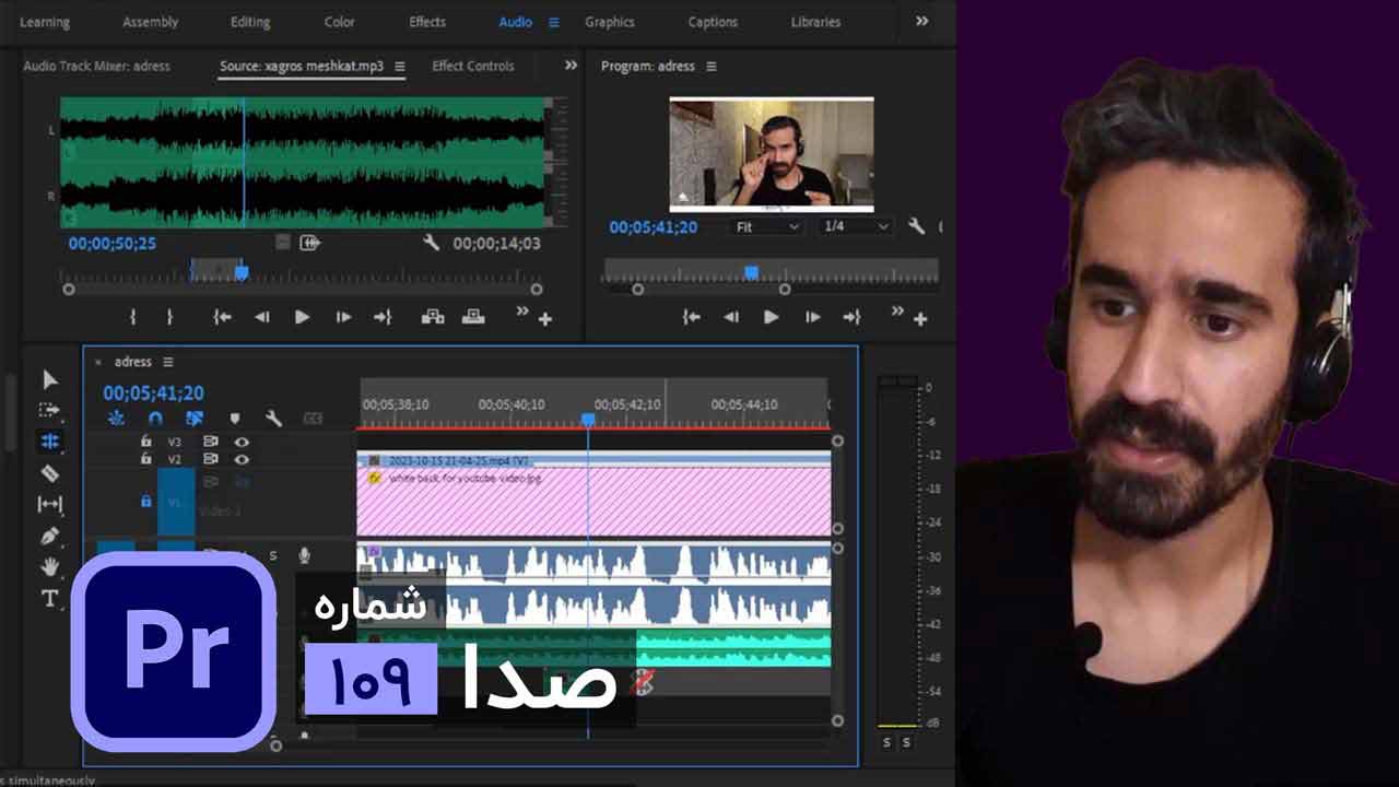 آموزش تنظیم صدا در پریمیر پرو - کنترل ولوم، میکس و بالانس صوت به زبان ساده | سطح مبتدی Sound volume