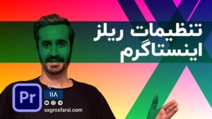 بهترین روش تنظیمات ریلز اینستاگرام در پریمیر پرو - اکسپورت و خروجی برای شبکه اجتماعی Instagram Reels