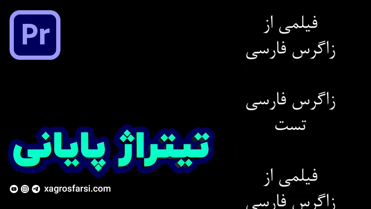 ساخت تیتراژ پایانی در پریمیر پرو - آموزش تایتل و متن رولی حرفهای Rolling Credits | ادیت نوشته فیلم