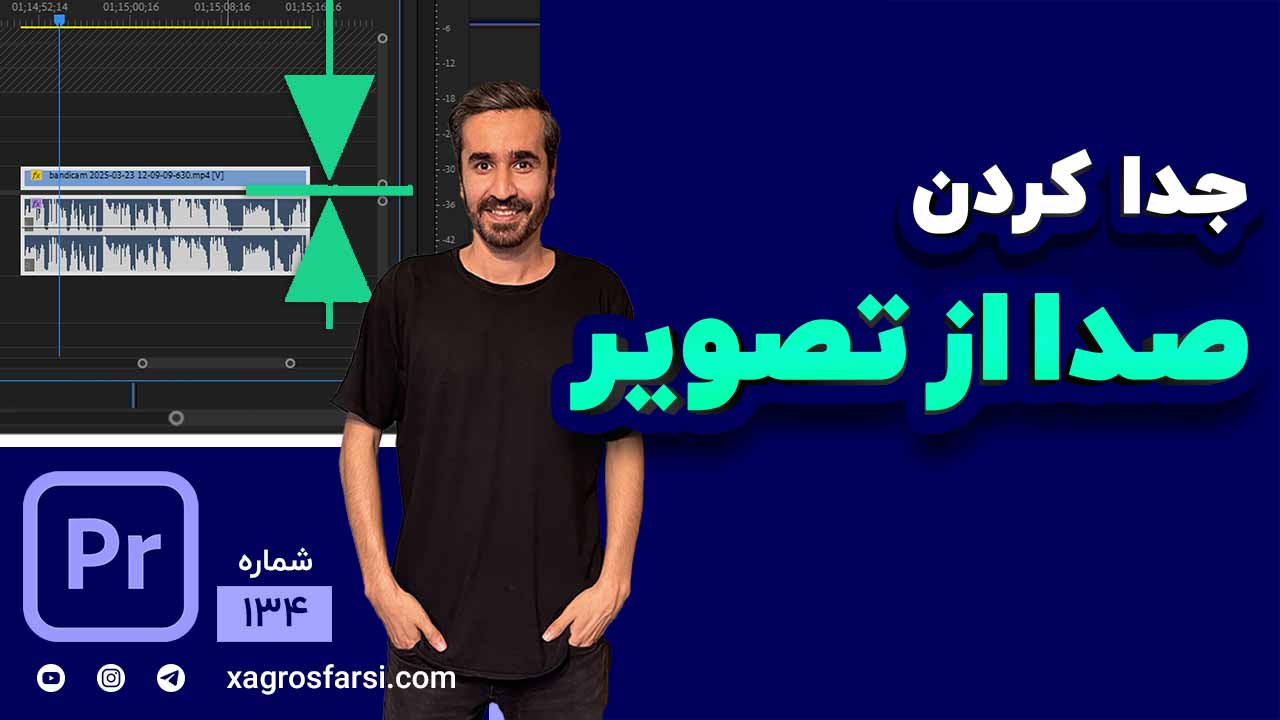 چطور صدا رو از ویدیو جدا کنیم؟ آموزش کامل در پریمیر پرو - جداسازی فیلم و صدا