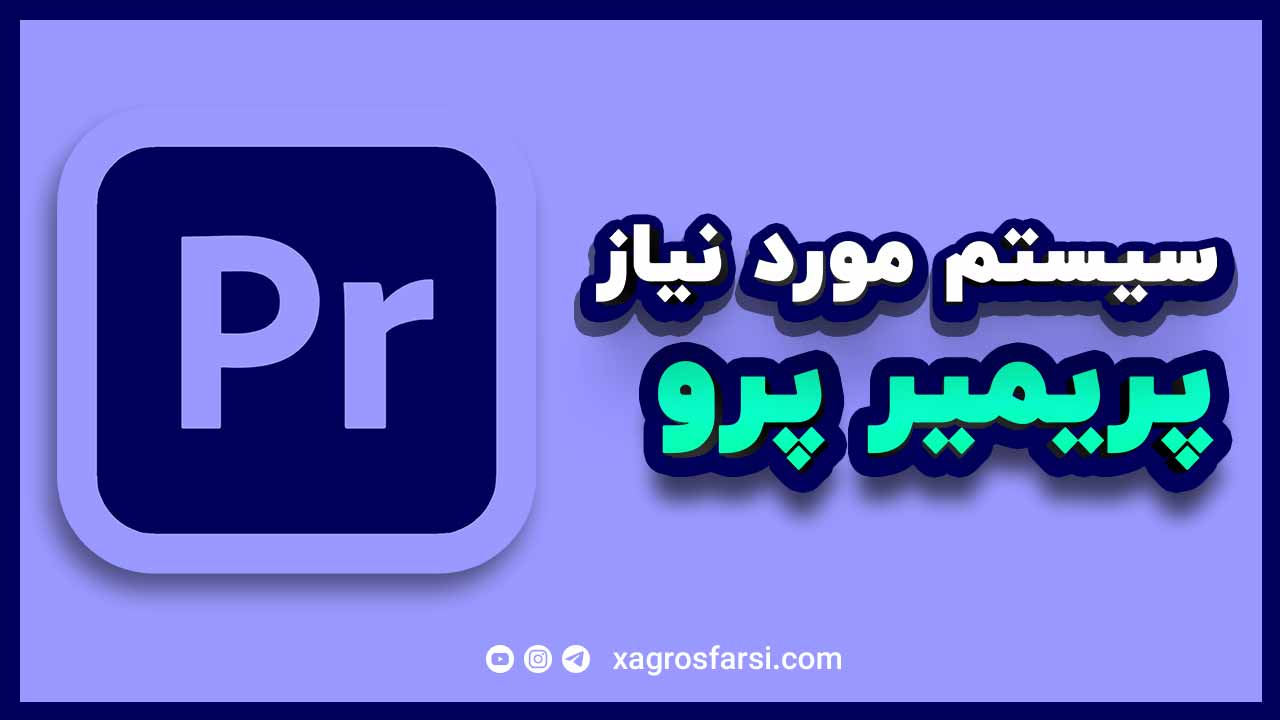 حداقل سیستم مورد نیاز برای پریمیر پرو
