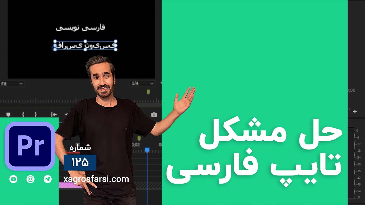 حل مشکل تایپ فارسی در پریمیر پرو - آموزش فارسی نویسی متن و نوشته فارسی در Premiere Pro | تایتل Farsi