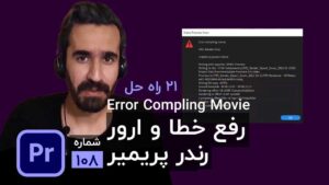 رفع خطا و ارور رندر در پریمیر پرو - آموزش حل مشکل Export | تعمیر و برطرف کردن رندر با بهترین متد ها
