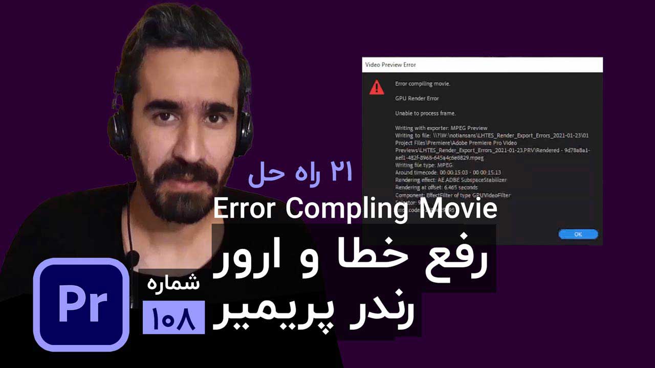 رفع خطا و ارور رندر در پریمیر پرو - آموزش حل مشکل Export | تعمیر و برطرف کردن رندر با بهترین متد ها