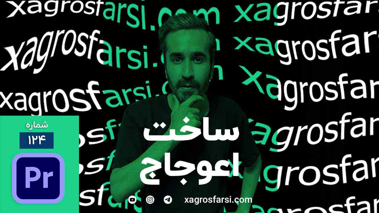 مواج کردن متن در پریمیر پرو - آموزش ساخت اعوجاج تایپ و نوشته Wave Text Effect | افکت موجی روی ویدیو