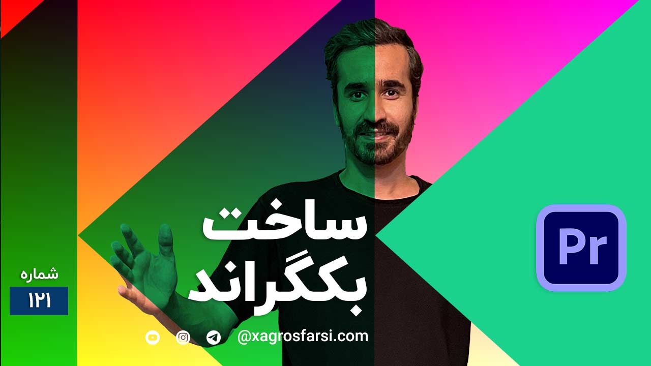 ساخت بک گراند در پریمیر پرو - آموزش کامل ایجاد پس زمینه روی ویدیو در پریمایر