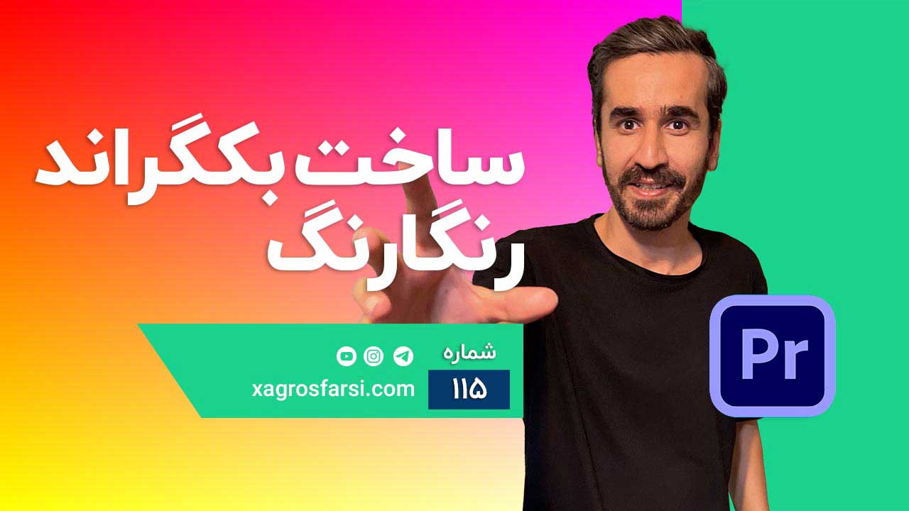 ساخت بک گراند رنگارنگ در پریمیر | آموزش افکت پس زمینه رنگی و جذاب گرادینت Color gradient effect 4