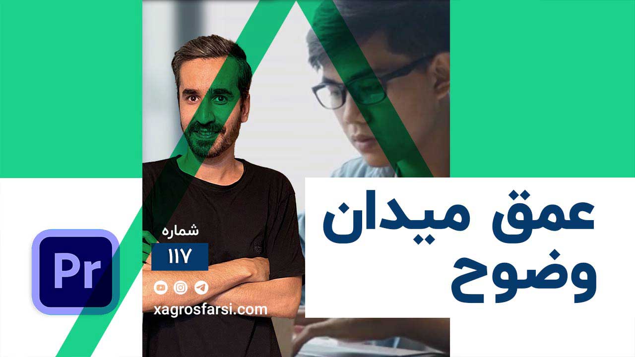 ساخت عمق میدان وضوح در پریمیر - محو کردن پس زمینه با افکت کمرا بلر camera blur