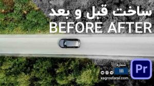 ساخت ویدیو قبل و بعد در پریمیر پرو | آموزش افکت حرفه ای مقایسه ویدئو وایپ Before & After wipe effect