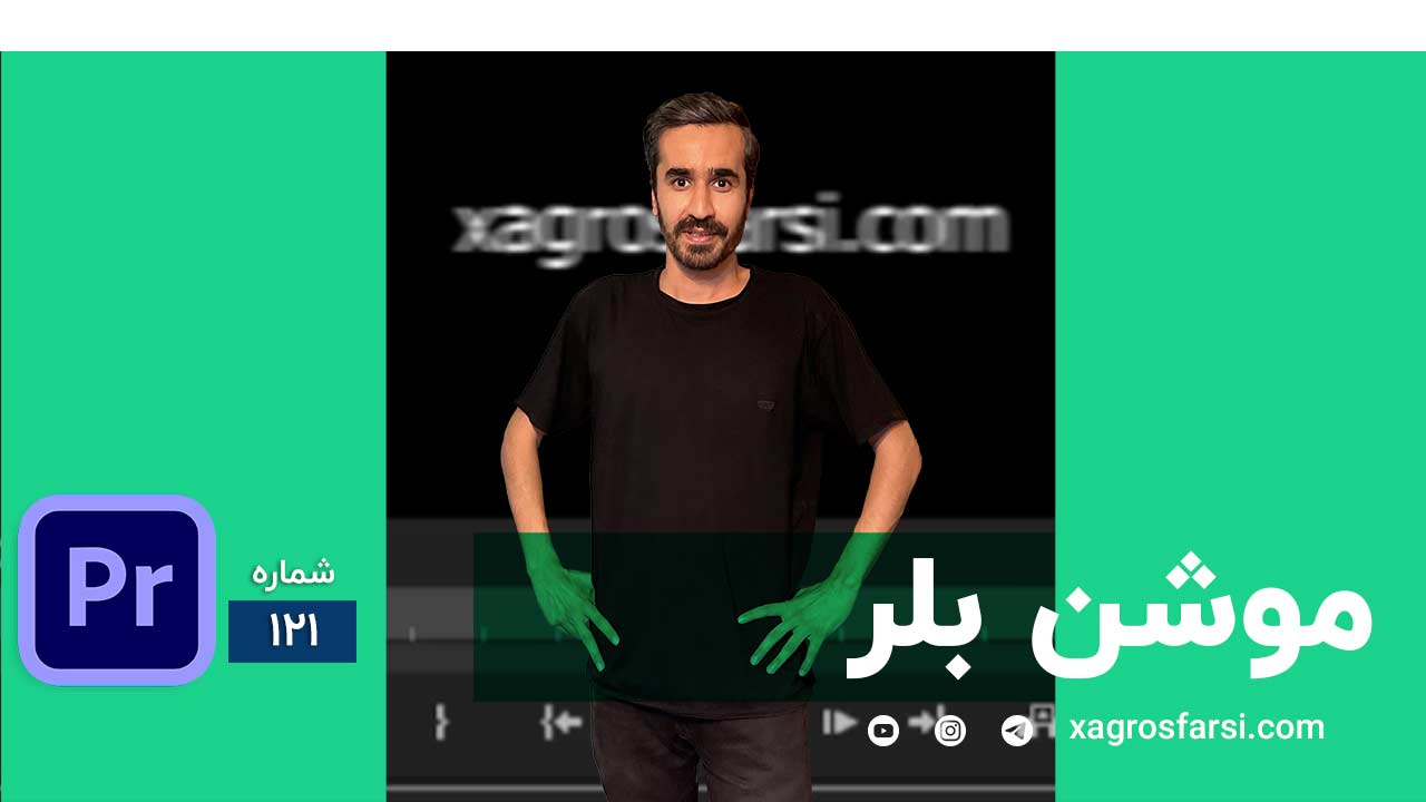 ساخت بلر و محو کردن متن و نوشته در پریمیر پرو - آموزش افکت موشن بلور روی تایتل ویدیو Motion Blur