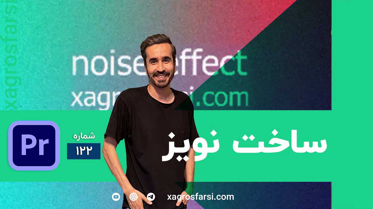 ساخت افکت نویز در پریمیر پرو - آموزش ایجاد گرین و بافت سینمایی روی فیلم | تصویر گرینی و قدیمی Noise